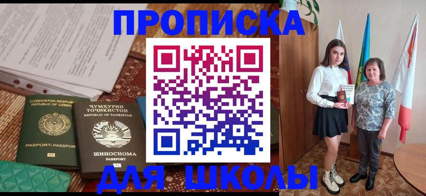 регистрация для школы в Мурманске